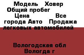  › Модель ­ Ховер › Общий пробег ­ 78 000 › Цена ­ 70 000 - Все города Авто » Продажа легковых автомобилей   . Вологодская обл.,Вологда г.